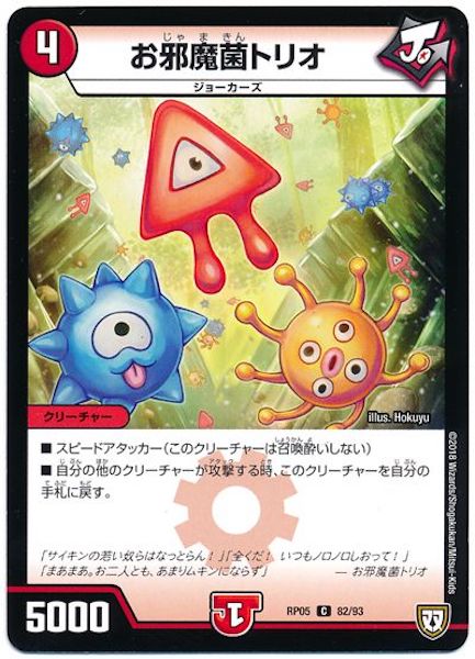 [DMRP-05]お邪魔菌トリオ【C】82/93