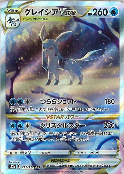 [s12a]グレイシアVSTAR【SAR】217/172