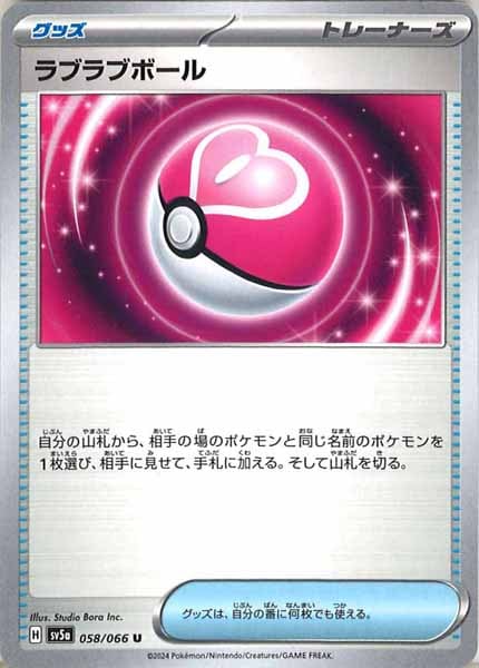 [SV5a]ラブラブボール【U】058/066