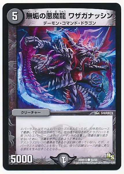 [DMR-15]無垢の悪魔龍 ワザガナッシン【C】42/55