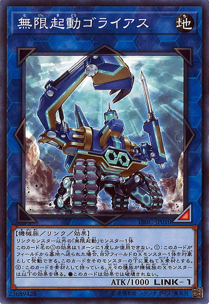 [DBIC]無限起動ゴライアス(ノーマル)DBIC-JP010