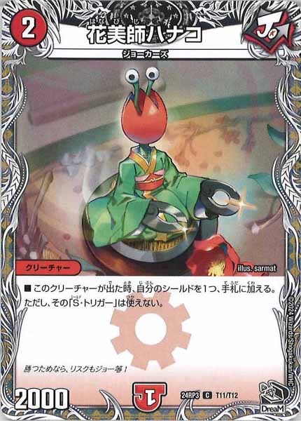 [DM24-RP3]花美師ハナコ（黒トレジャー）【C】T11/T12