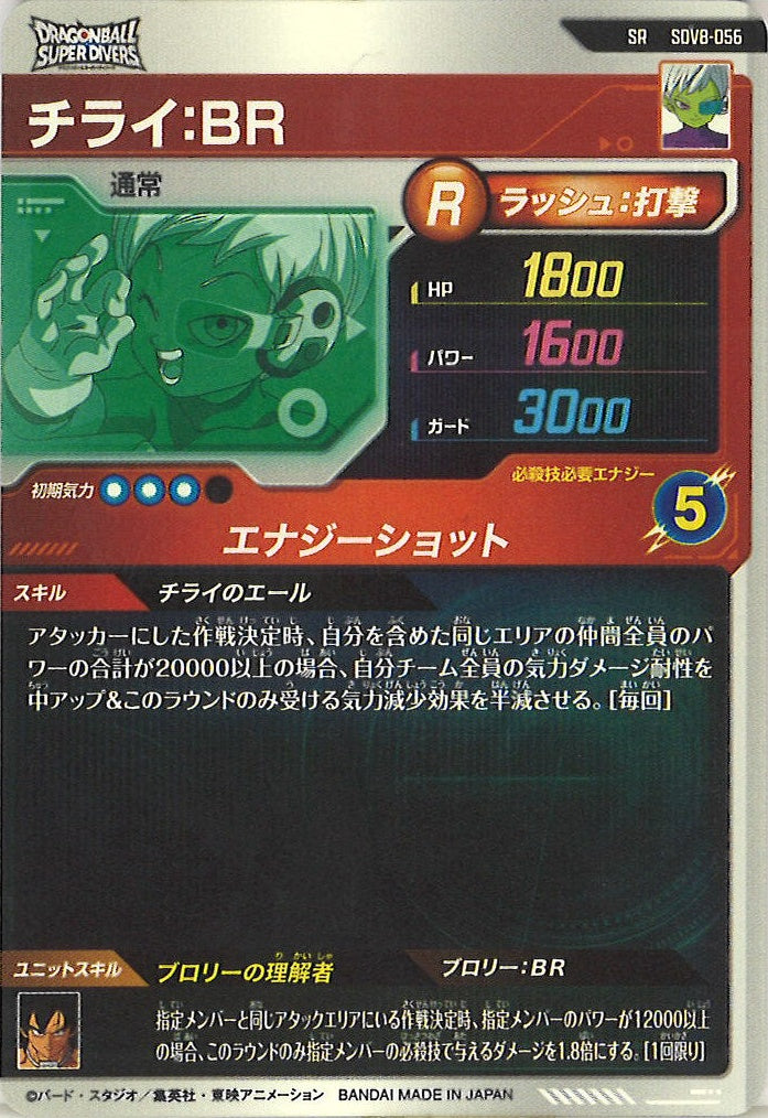 [DB_SDV8]チライ:BR【SR】SDV8-056