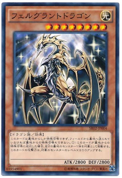 [SR02]フェルグラントドラゴン(ノーマル)SR02-JP004