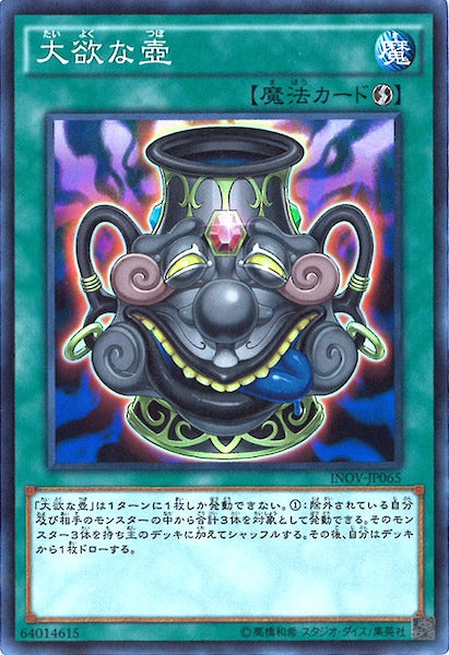 [INOV]大欲な壺(スーパーレア)INOV-JP065