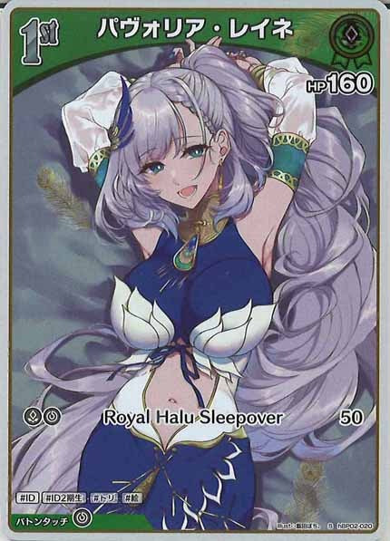 [hBP02]パヴォリア・レイネ【S】hBP02-020