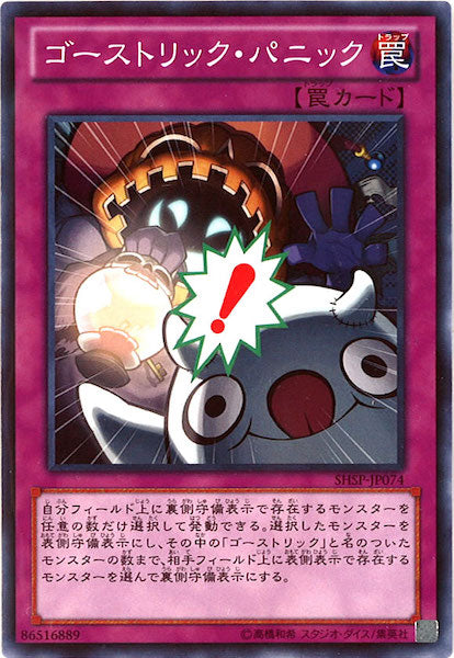 [SHSP]ゴーストリック・パニック(ノーマル)SHSP-JP074