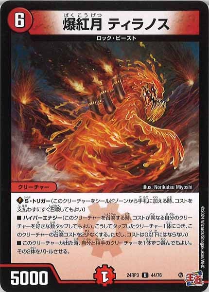 [DM24-RP3]爆紅月 ティラノス【UC】44/76