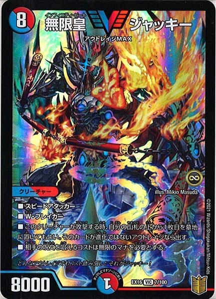[DMEX-16]無限皇 ジャッキー【VIC】7/100