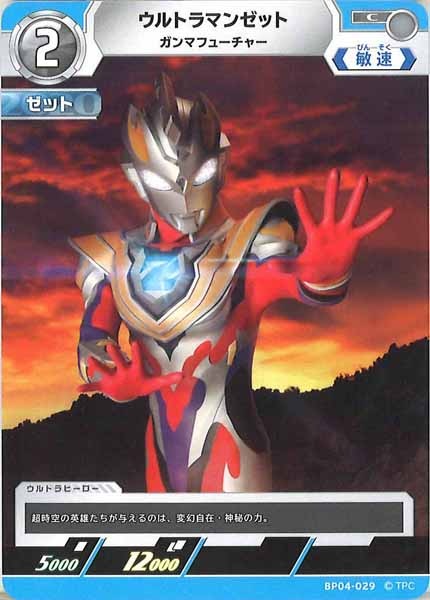 [BP04]ウルトラマンゼット　ガンマフューチャー【C】BP04-029