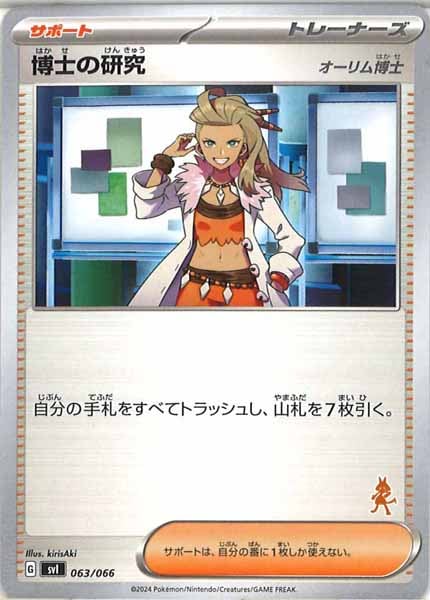 [SVI]博士の研究/オーリム博士（ルカリオ）【No Mark】063/066