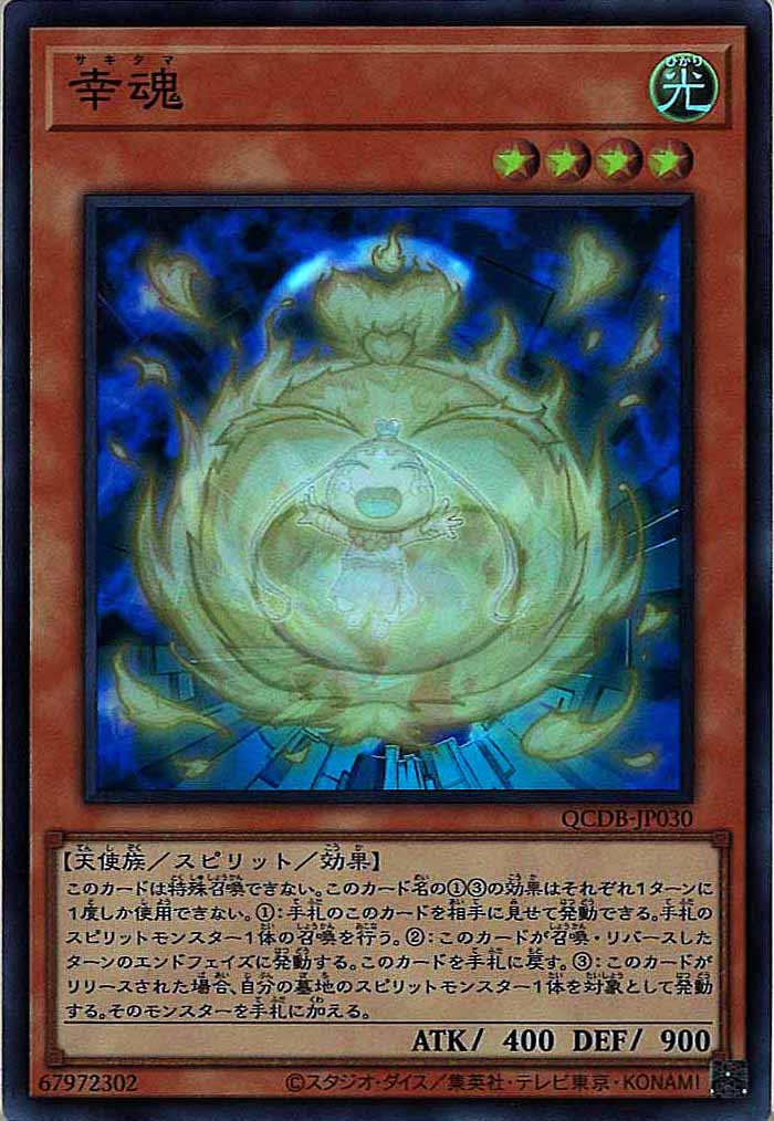 [QCDB]幸魂(スーパーレア)QCDB-JP030