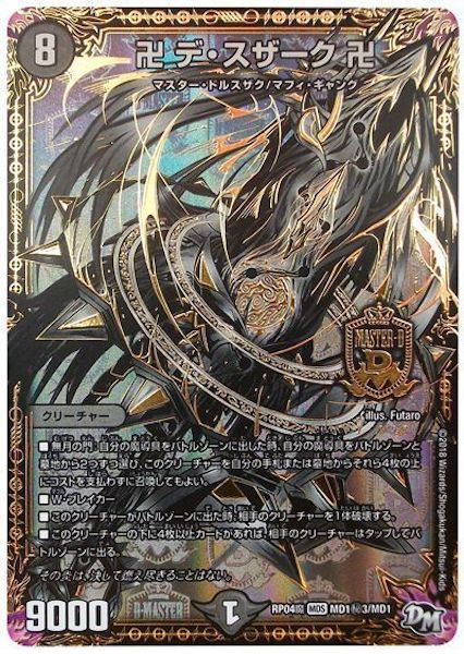 [DMRP-04M]卍 デ・スザーク 卍【SE】MD1秘3/MD1