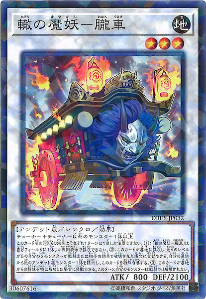 [DBHS]轍の魔妖 朧車(ノーマルパラレル)DBHS-JP032
