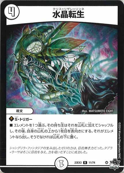 [DM23-EX3]水晶転生【R】11/74