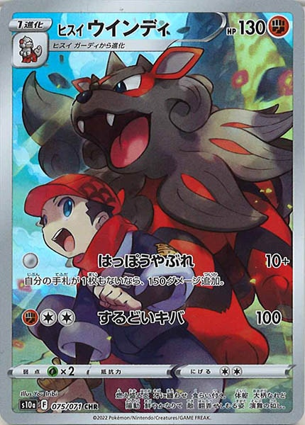 [s10a]ヒスイウインディ【CHR】075/071