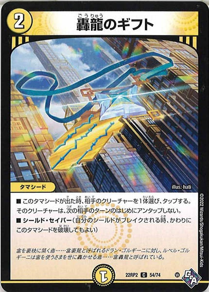 [DM22-RP2]轟龍のギフト【C】54/74