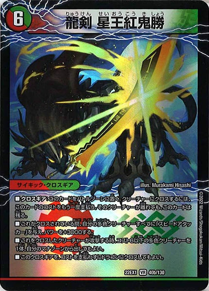 [DM22-EX1]爆剣士グレンモルト剣/龍剣 星王紅鬼勝【VR】40b/130