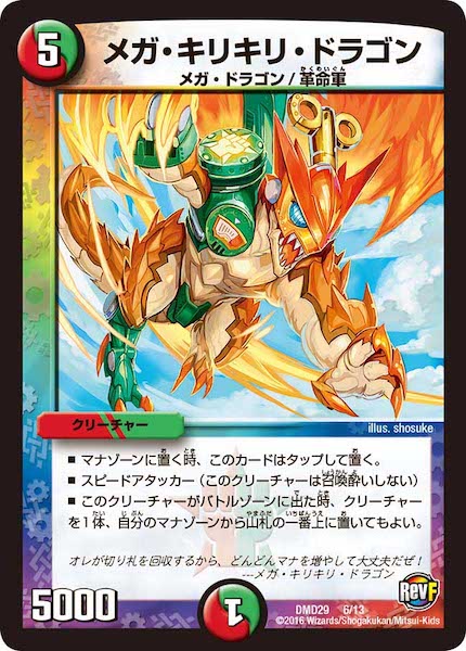 [DMD-29]メガ・キリキリ・ドラゴン【P】6/13