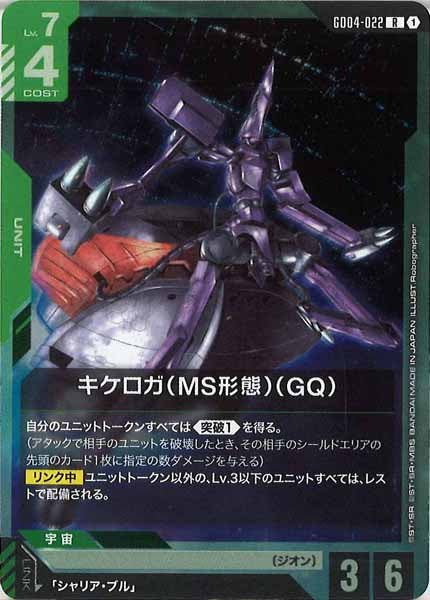 [GD04]キケロガ（MS形態）（GQ)【R】GD04-022