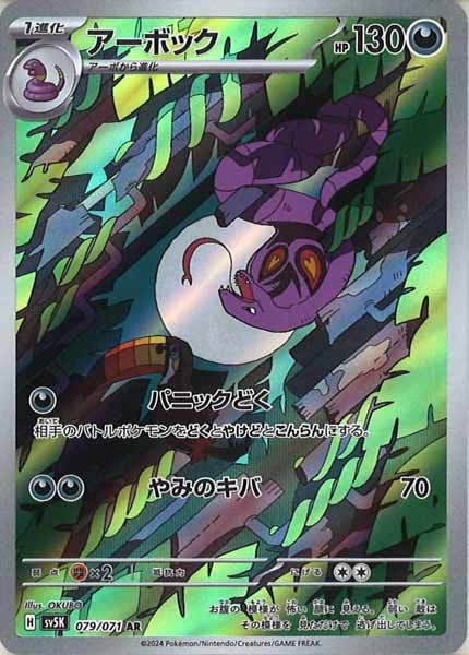 [SV5K]アーボック【AR】079/071