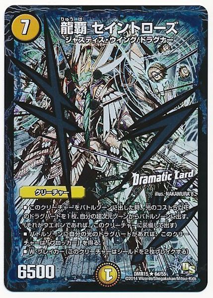 [DMR-15]龍覇 セイントローズ【R】6d/55
