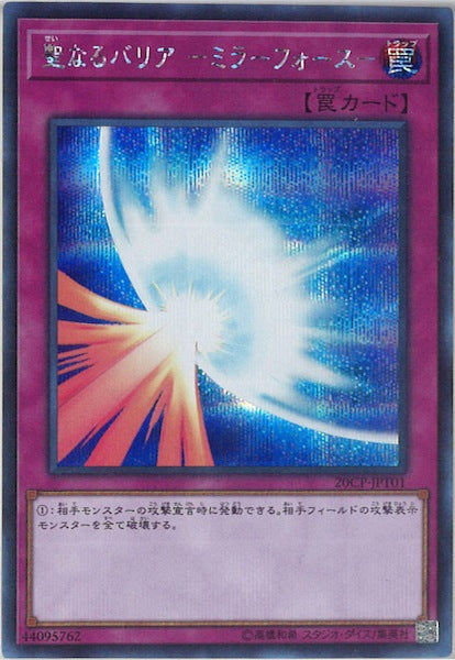 [20CP]聖なるバリア-ミラーフォース-(シークレットレア)20CP-JPT01
