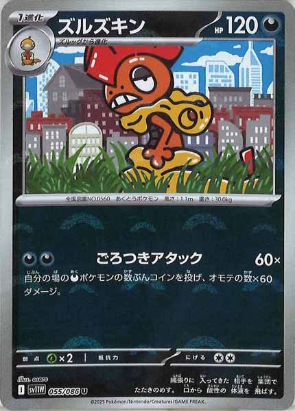 [SV11W]ズルズキン(モンスターボールミラー仕様）【U】055/086