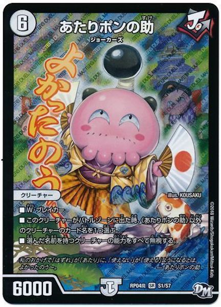 [DMRP-04M]あたりポンの助【SR】S1/S7