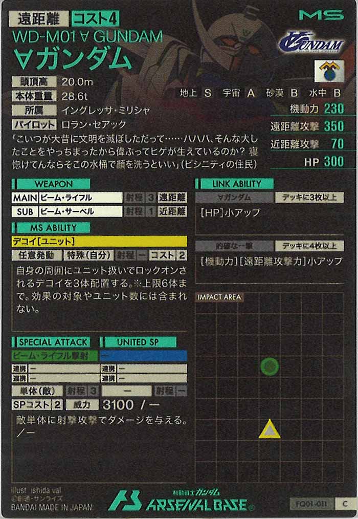 [FQ01]∀ガンダム【C】FQ01-011