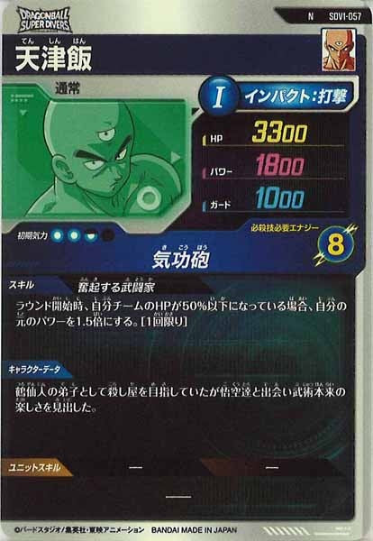 DB_SDV1]天津飯【N】SDV1-057 – フルコンプ ONLINE SHOP