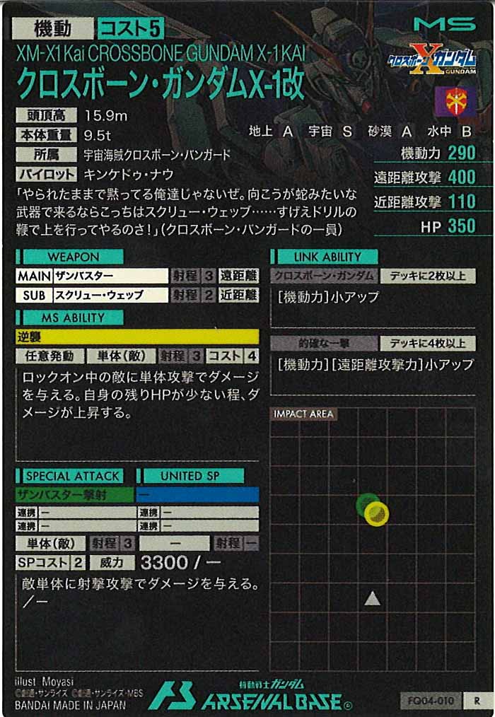[FQ04]クロスボーン・ガンダムX-1改【R】FQ04-010