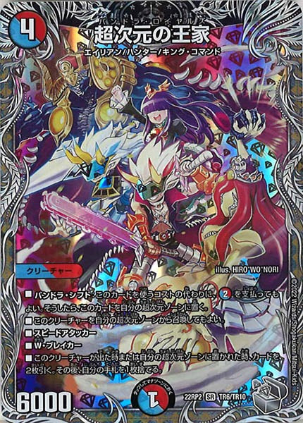 [DM22-RP2]超次元の王家（銀トレジャー）【SR】TR6/TR10