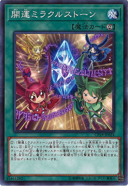 [CP19]開運ミラクルストーン(ノーマル)CP19-JP024