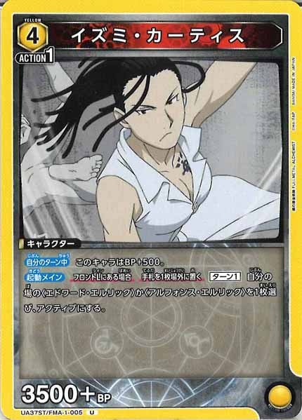 [UA37-ST]イズミ・カーティス【U】UA37ST/FMA-1-005