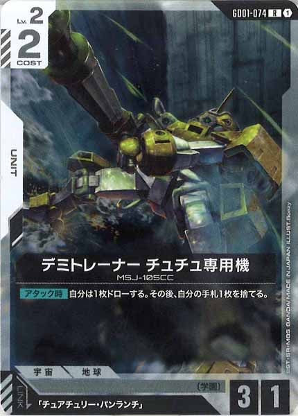 [GD01]デミトレーナー チュチュ専用機【R】GD01-074