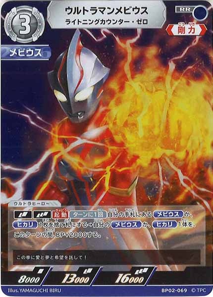 [BP02]ウルトラマンメビウス　ライトニングカウンター・ゼロ【RR】BP02-069
