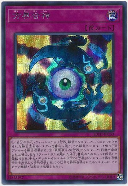 [20TH-C]方界合神(シークレットレア)20TH-JPC53