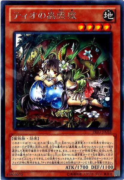 [PRIO]ティオの蟲惑魔(レア)PRIO-JP025