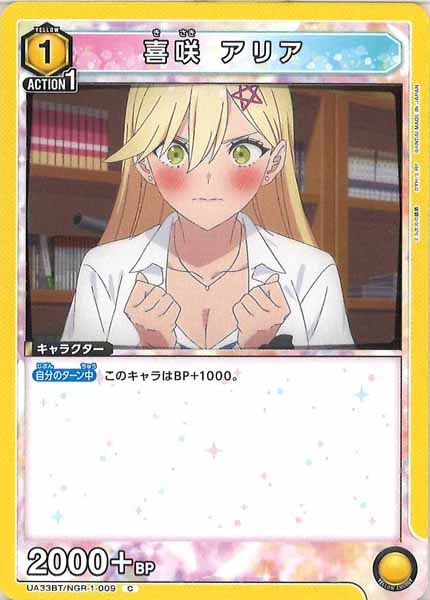 [UA33-BT]喜咲 アリア【C】UA33BT/NGR-1-009