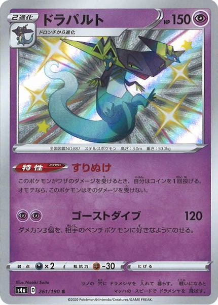 [S4a]ドラパルト【S】261/190