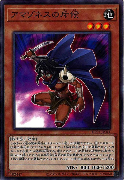 [DP27]アマゾネスの斥候(ノーマル)DP27-JP041