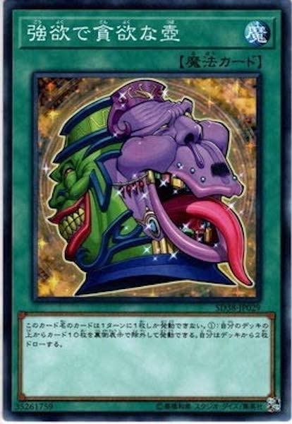 [SD38]強欲で貪欲な壺(ノーマル)SD38-JP029