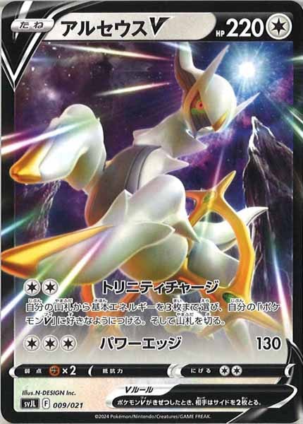 [SVJL]アルセウスV【No Mark】009/021