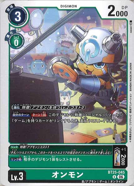[BT-25]オンモン【U】BT25-045