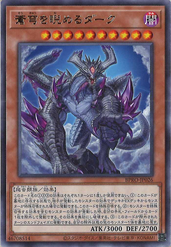 [BPRO]蒼穹を睨めるダーク(レア)BPRO-JP026