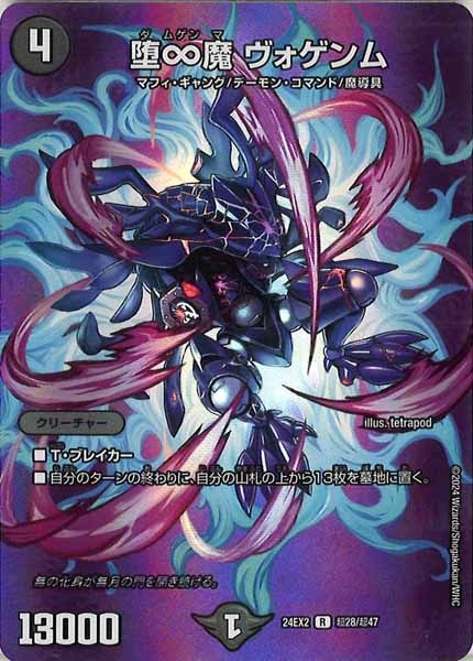 [DM24-EX2]堕∞魔 ヴォゲンム【R】超28/超47