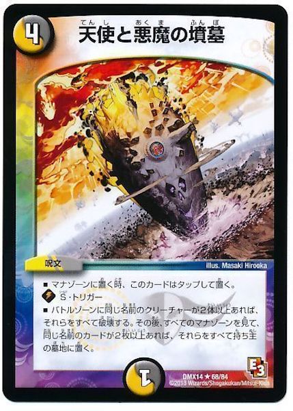 [DMX-14]天使と悪魔の墳墓【R】68/84