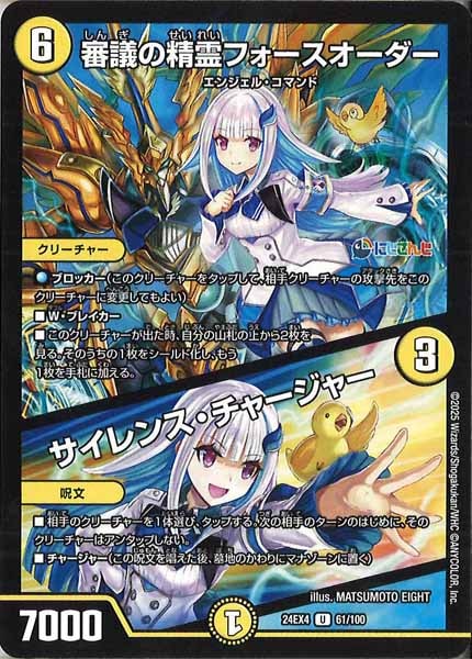 [DM24-EX4]審議の精霊フォースオーダー／サイレンス・チャージャー【UC】61/100