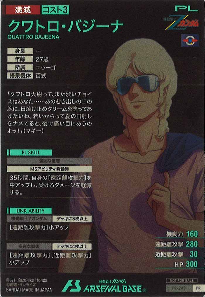 [PR]クワトロ・バジーナ【PR】PR-243